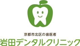 京都市北区の歯医者　岩田デンタルクリニック