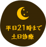 平日21時まで土日診療 