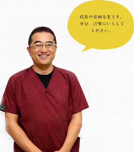 院長の岩田光生です。ぜひ、診療にいらしてください。
