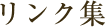 リンク集