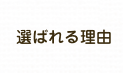 選ばれる理由