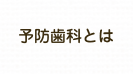 予防歯科とは