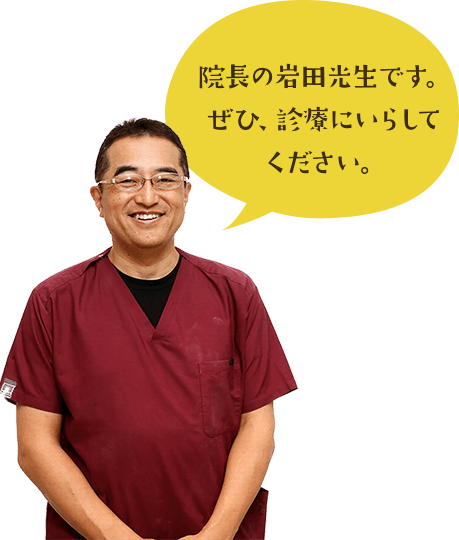 院長の岩田光生です。 ぜひ、診療にいらして ください。