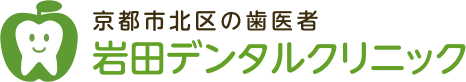 京都市北区の歯医者 岩田デンタルクリニック