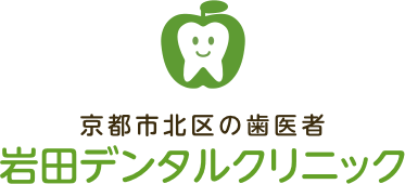 京都市北区の歯医者 岩田デンタルクリニック